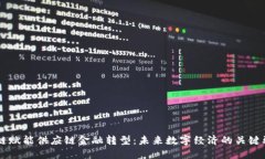 区块链赋能供应链金融转型：未来数字经济的关