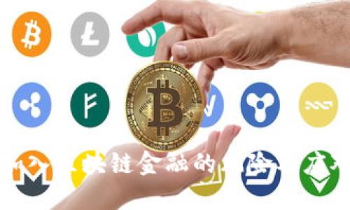 医院加入区块链金融的风险及应对策略