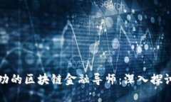 如何成为一名成功的区块链金融导师：深入探讨