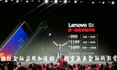 区块链金融应用加速推广：探索未来金融的新常