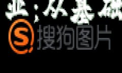 玩转区块链金融产业：从基础到应用的全面解析