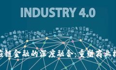 : 区块链与供应链金融的深度融合：重塑商业模式