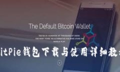 BitPie钱包下载与使用详细教程