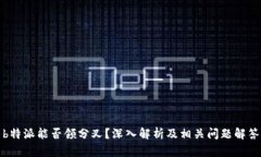 b特派能否领分叉？深入解析及相关问题解答