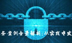 区块链金融服务案例全景解析：从实践中发现机