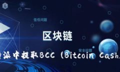 如何在比特派中提取BCC (Bitcoin Cash) 完整指南