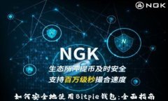 如何安全地使用Bitpie钱包：全面指南
