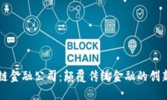 区块链金融公司：颠覆传统金融的创新力量