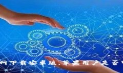 BitPie官网下载安卓版，苹果用户是否可以使用？