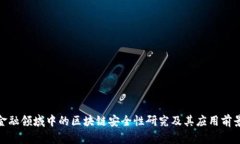 金融领域中的区块链安全性研究及其应用前景