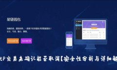 BitP交易未确认能否取消？安全性分析与详细解读