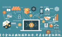 首个金融区块链国际标准：开启全球金融新纪元