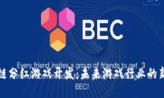 区块链分红游戏开发：未来游戏行业的新趋势