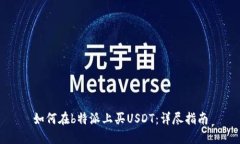 如何在b特派上买USDT：详尽指南
