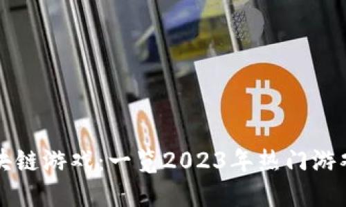 收益最好的区块链游戏：一览2023年热门游戏及其收益潜力