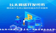 区块链游戏捉妖记：开启新一代数字娱乐的先锋