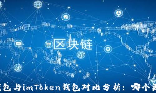 
比特派钱包与imToken钱包对比分析: 哪个更适合你？