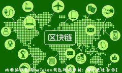 比特派钱包与imToken钱包对比分析: 哪个更适合你