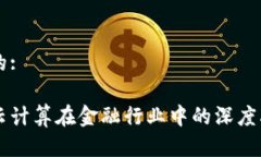 思考一个的:区块链与云计算在金融行业中的深度