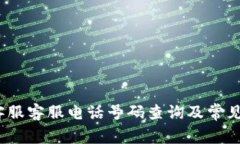 BitPie 客服客服电话号码查询及常见问题解答