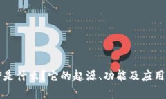 BitP是什么？它的起源、功能及应用分析