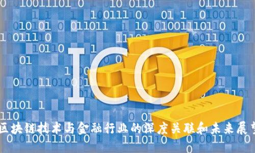 区块链技术与金融行业的深度关联和未来展望