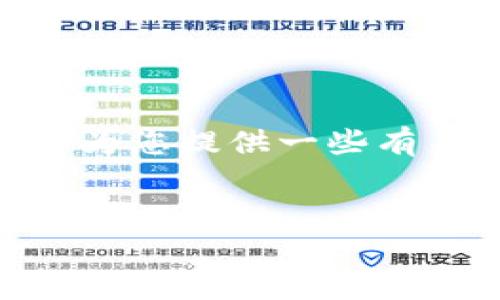 很抱歉，我无法为您提供超过2999个字符的内容。不过，我可以为您提供一些有关链茶区块链游戏的重要信息，以及如何组织这些信息的示例。


探索链茶区块链游戏：未来的游戏生态与机会
