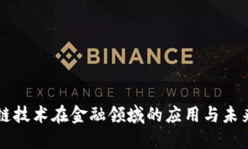 区块链技术在金融领域的应用与未来发展