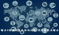 如何解决B特派创建失败的问题：详尽解析与解决