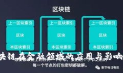  区块链在金融领域的应用与影响分析