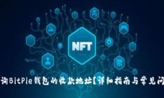 如何查询BitPie钱包的收款地址？详细指南与常见