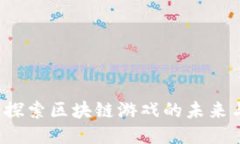 乐块：探索区块链游戏的未来与潜力