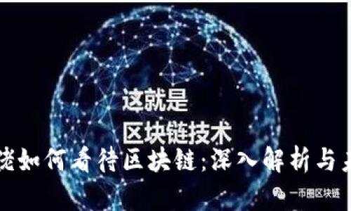 金融大佬如何看待区块链：深入解析与未来展望
