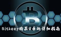 Bitkeep购买U币的详细指南