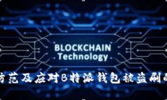 如何防范及应对B特派钱包被盗刷的情况