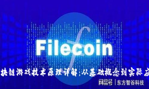 区块链游戏技术原理详解：从基础概念到实际应用