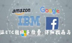 深入解析B特派ETC转账手续费：详细指南与常见问