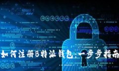 如何注册B特派钱包：一步步指南