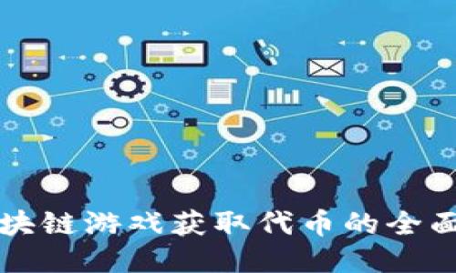 玩区块链游戏获取代币的全面指南