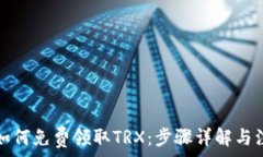   比特派如何免费领取TRX：步骤详解与注意事项