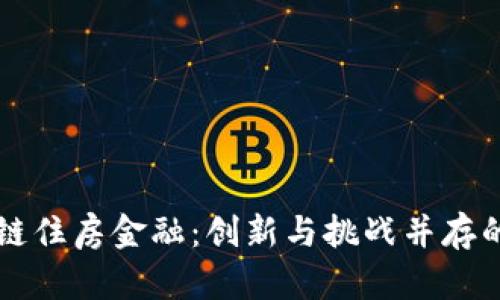 区块链住房金融：创新与挑战并存的未来