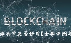 比特派兵甲是否好用？全面评测与分析