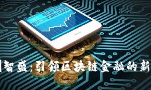 深圳智盛：引领区块链金融的新纪元