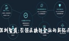 深圳智盛：引领区块链金融的新纪元