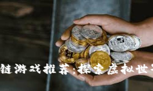 2023年区块链游戏推荐：探索虚拟世界的无限可能