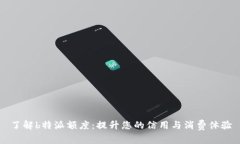 了解b特派额度：提升您的信用与消费体验