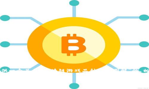 请您稍等，我将为您提供一个关于“区块链游戏品种大全图解”的、相关关键词及详细介绍。

全面解析区块链游戏：品种大全与图解指南