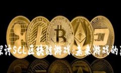 深入探讨SCL区块链游戏：未来游戏的颠覆者