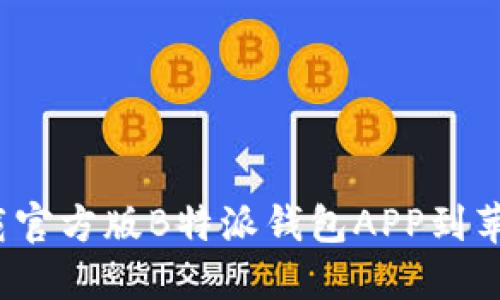 如何下载官方版B特派钱包APP到苹果设备？