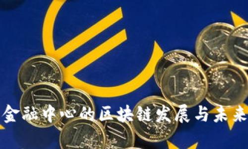 青岛金融中心的区块链发展与未来趋势